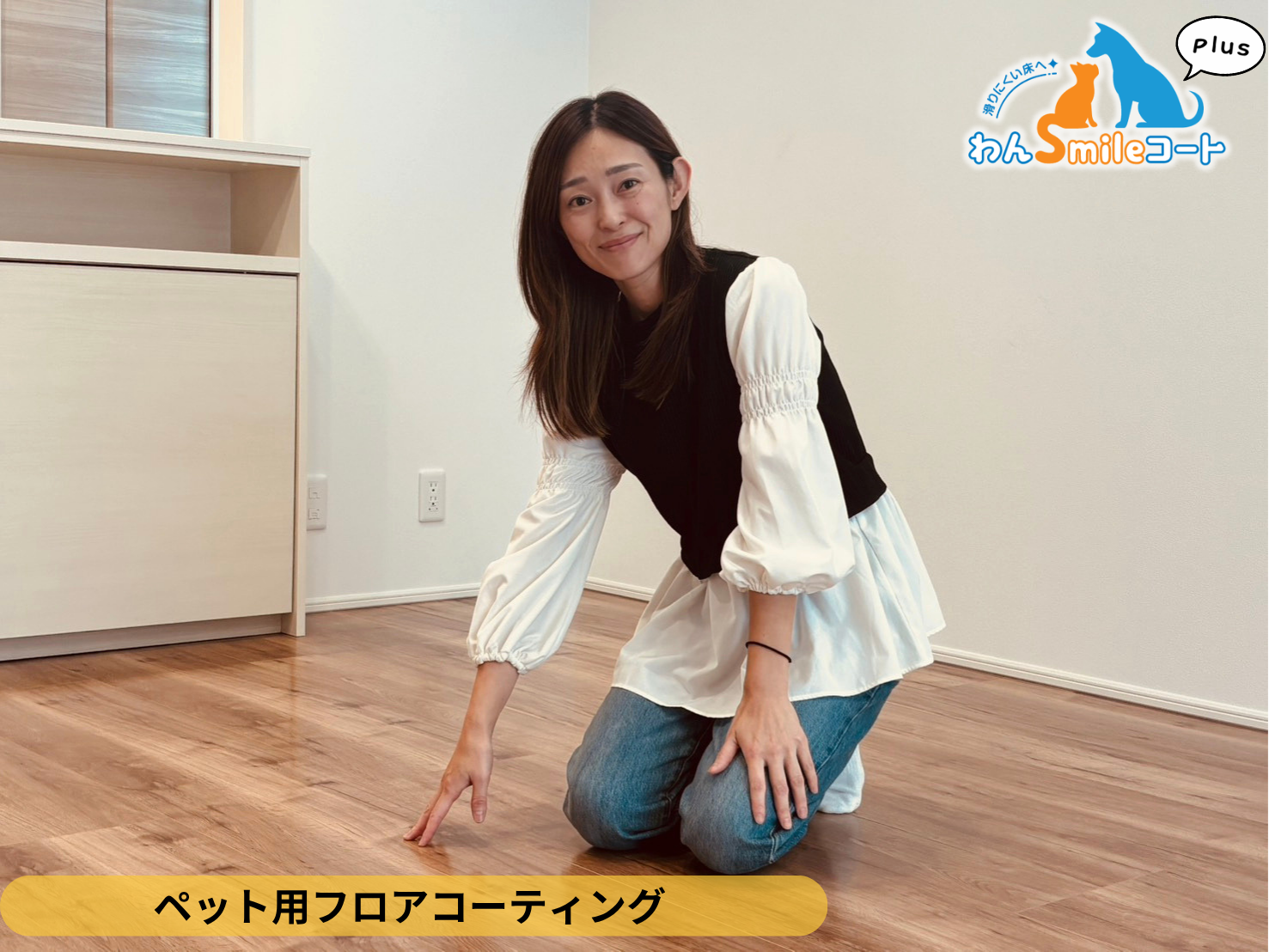 【東京都西東京市】新築戸建てわんスマイルコートPlus施工事例|愛犬が滑りにくいマット仕上げのフロアコーティング