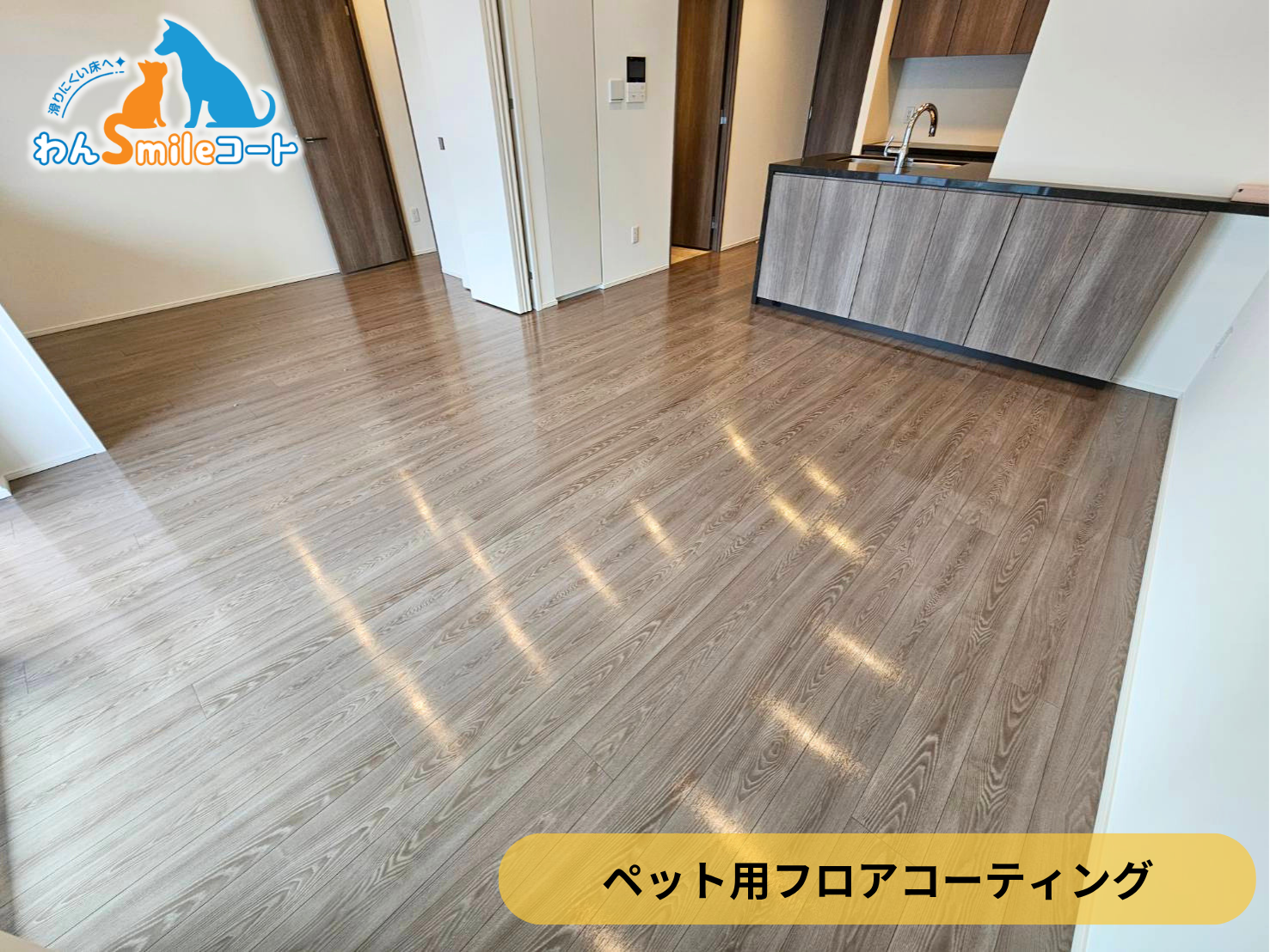 【東京都世田谷区】新築マンション(ブリリア世田谷上北沢)にわんスマイルコートを施工|愛犬の滑り対策におすすめのペット用フロアコーティング