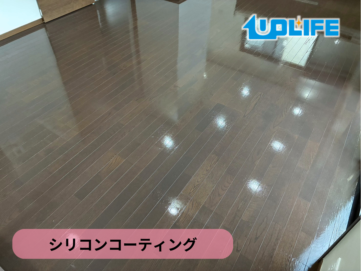 【福島県相馬郡】フロアコーティング施工事例｜中古戸建て　シリコンコーティング　