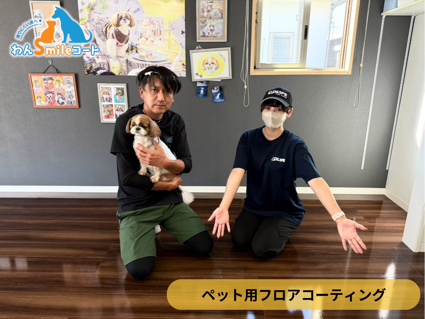 【福島県郡山市田村町】入居中戸建て(築20年)にわんスマイルコートを施工｜愛犬の滑り対策におすすめのペット用フロアコーティング
