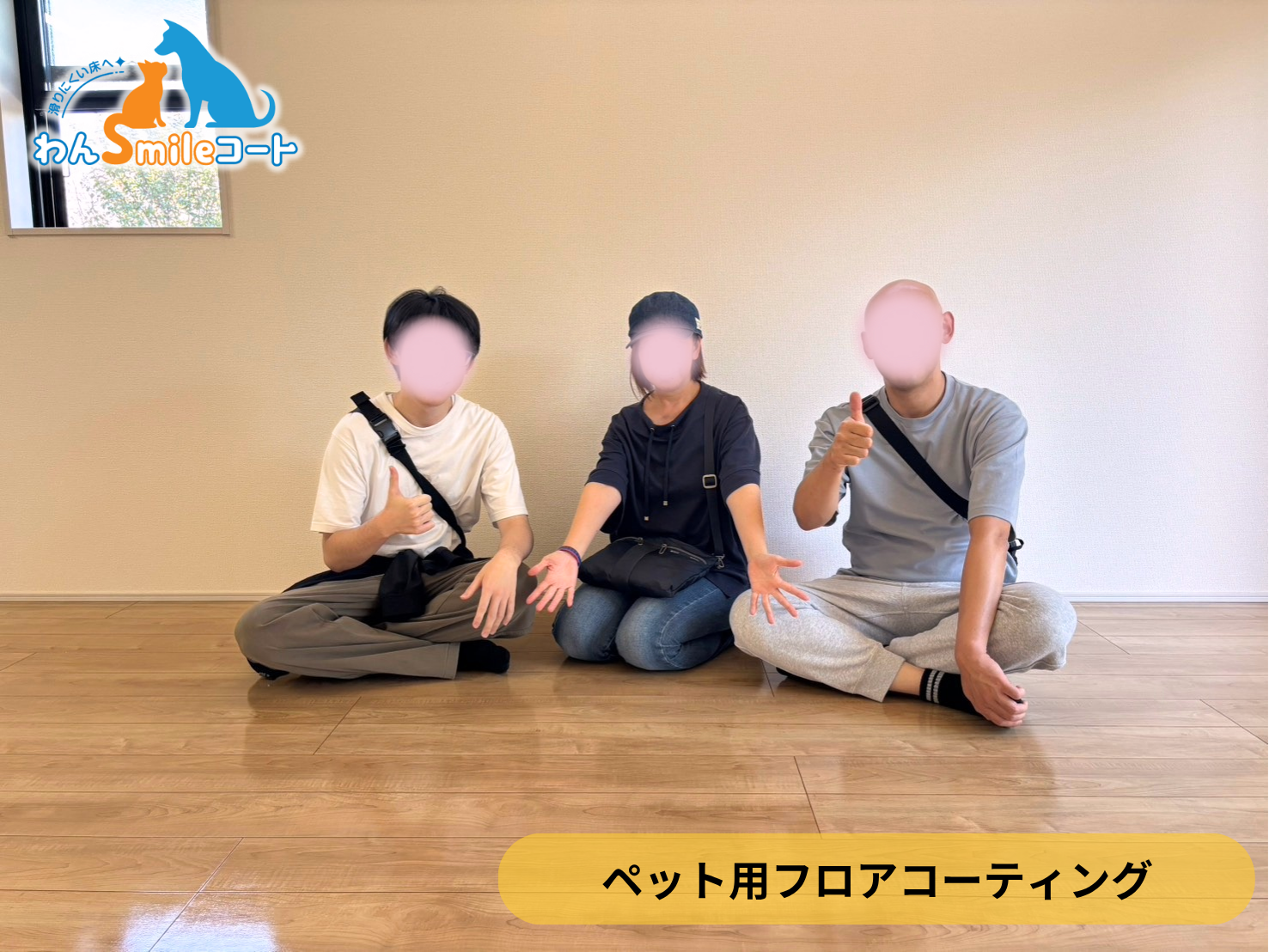 【埼玉県さいたま市岩槻区】新築戸建てにわんスマイルコートを施工｜愛犬の滑り対策におすすめのペット用フロアコーティング