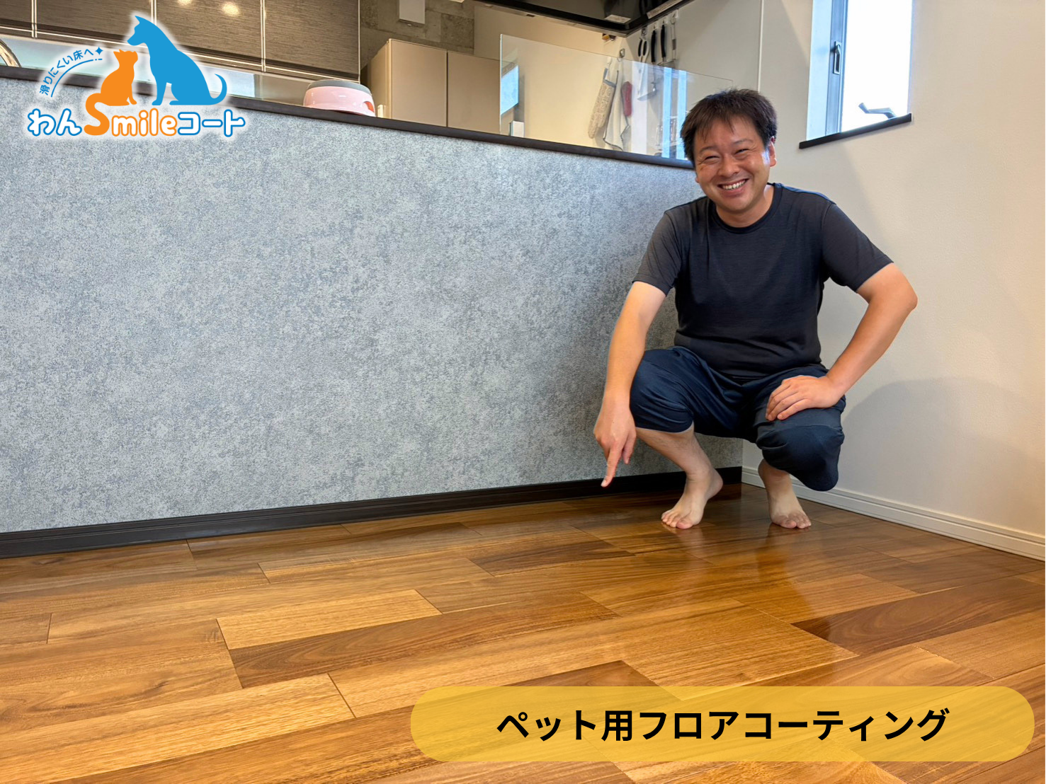 【埼玉県川越市】入居中戸建てにわんスマイルコートを施工｜愛犬の滑り対策におすすめのペット用フロアコーティング