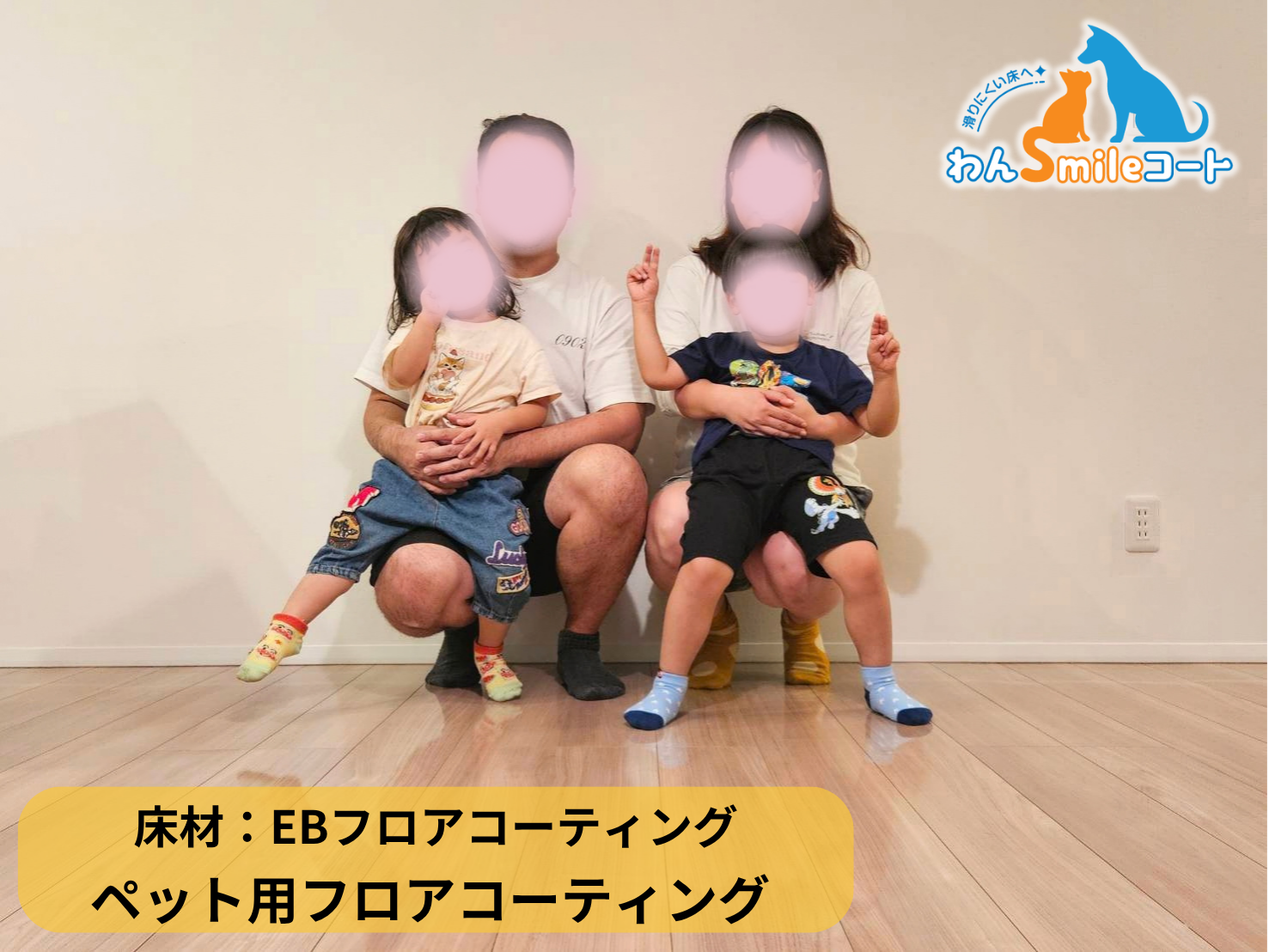 【埼玉県さいたま市北区】新築戸建て(床材：EBフロアコーティング)にわんスマイルコートを施工｜愛犬の滑り対策におすすめのペット用フロアコーティング