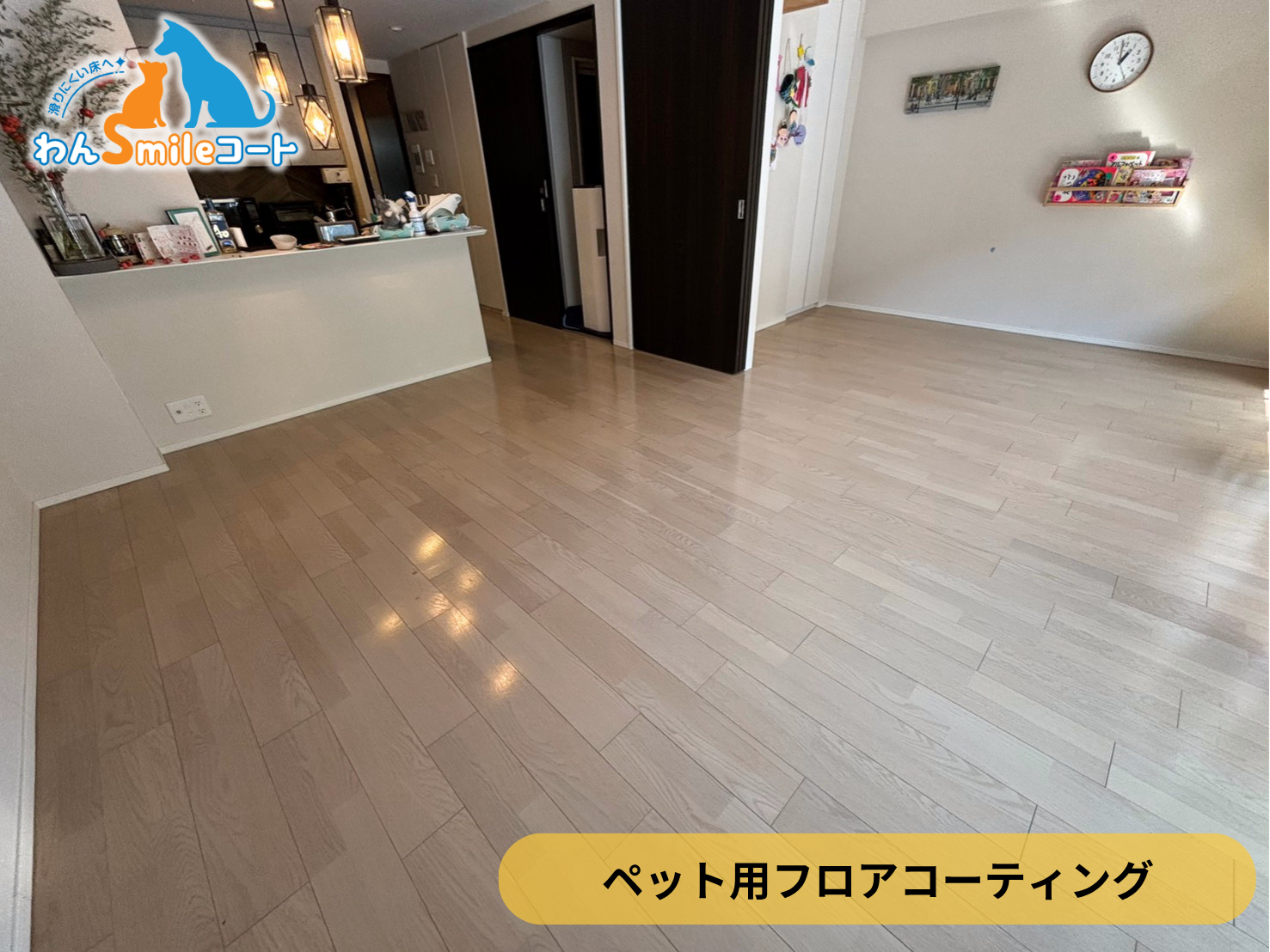 【埼玉県越谷市】入居中戸建て(6年)にわんスマイルコートを施工｜愛犬の滑り対策におすすめのペット用フロアコーティング