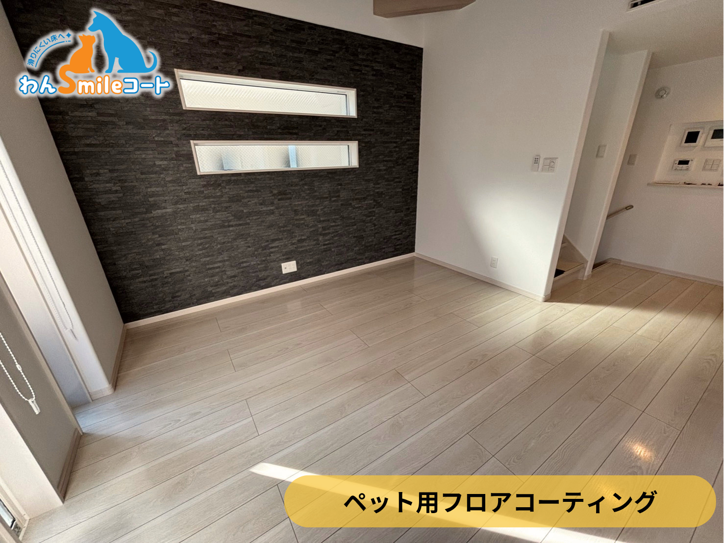 【埼玉県さいたま市大宮区】入居中戸建て(６ヵ月)にわんスマイルコートを施工｜愛犬の滑り対策におすすめのペット用フロアコーティング