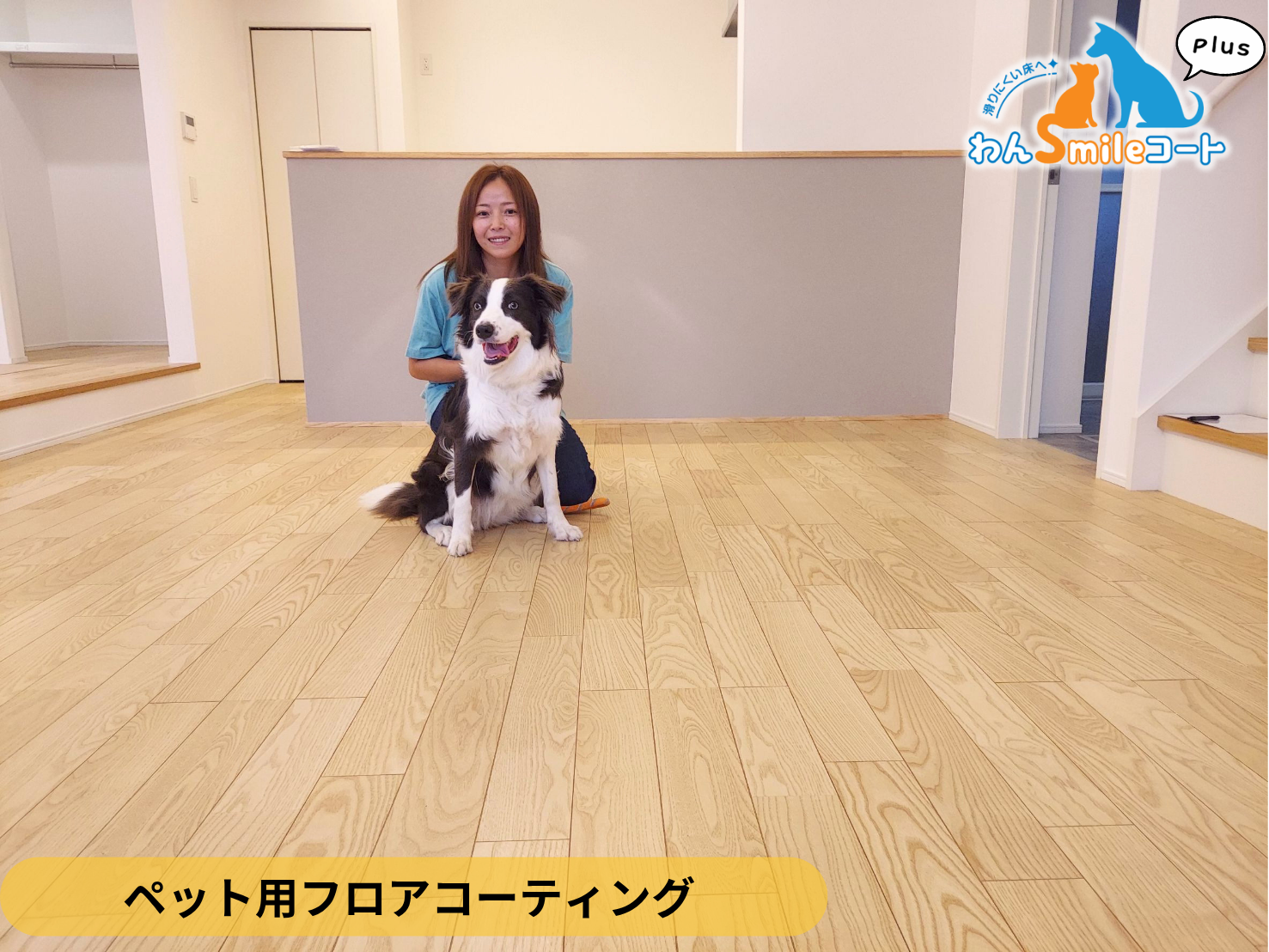 【埼玉県草加市】新築戸建てのわんスマイルコートPlus施工事例｜愛犬が滑りにくいマット仕上げのフロアコーティング
