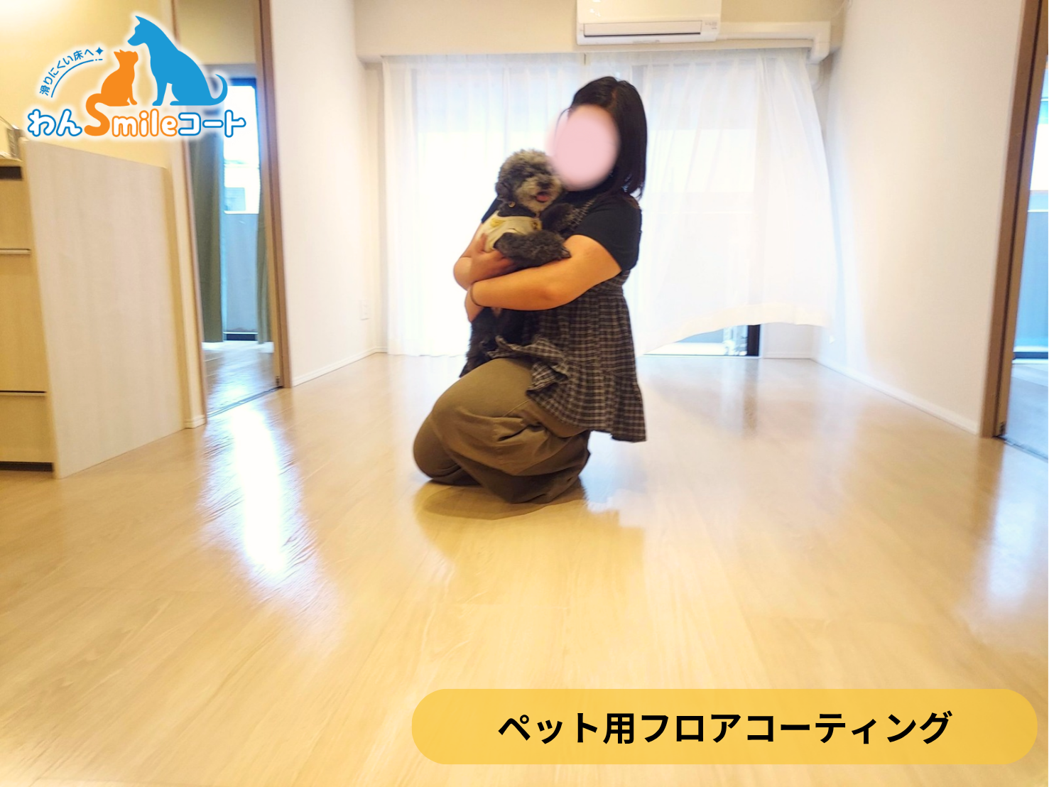 【東京都江東区】リノベーションマンションにわんスマイルコートを施工｜愛犬の滑り対策におすすめのペット用フロアコーティング